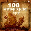 108 Maha Mrityunjaya Mantra