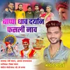 About Bappa Dhav Daryan Fasli Nav Song