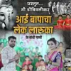 About Aai Bapacha Lek Laruka Song