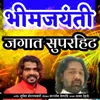 About Bhimjayanti Jagat Superhit Song