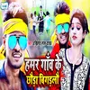 About Hamar Gaon Ke Chhauda Bigadlau Song