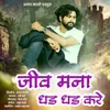 About Jiv Mana Dhad Dhad Kare (feat. Ajay Mali) Song