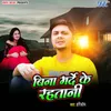 About Bina Marde Ke Rahatani Song