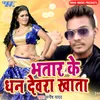 About Bhatar Ke Dhan Devra Khata Song