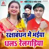 About Rakshabandhan Me Bhaiya Dhal Relgadiya Song