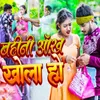 Bahini Aankh Khola Ho