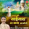 About Sainath Mere Kab Aaoge Song