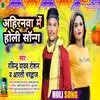About Ahirnava Me Holi Song Song