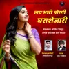 Lay Bhari Porgi Ghara Shejari (feat. Harshwardhan Tirpude)