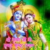 About Shri Krishn Ji Ke Sundar Sundar Bhajan Song