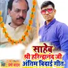 Sahab Shri Harindranand Ji Antim Vidai Geet