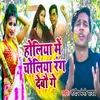 About Holiya Mein Choliya Rang Debau Ge Song