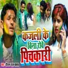 About Kajali Ke Bina Rowe Pichkaari Song