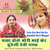 Patta Dole Mori Mai Ker Bundeli Devi Bhagat