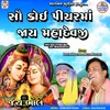 About Sau Koi Piyar Ma Jay Mahadevji Song
