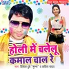 About Holi Me Chalelu Kamaal Chal Re Song