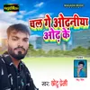 About Chal Ge Odhaniya Odh Ke Song