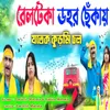 About Rail Teka Dahar Cheka Song