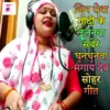 About Jin Rova Godi Ke Lalanva Sabere Ghun Ghunva Magay Deb Soha Song