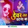 About Dewar Dhodi Chatana Ba Song