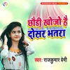 About Chhoudi Khojo Hai Dosar Bhatar Song