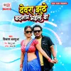 About Dewara Jhuthe Badnam Bhail Ba Song