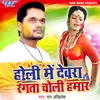 About Holi Me Devra Rangata Choli Hamar Song