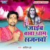 About Jaib Baba Dham Sajanwa Song