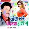 About Aankh Mare Pradhanwa Holi Me Song