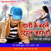 About Pani Ke Badle Dihalu Jahar Song