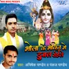 About Bhola Ke Bhakti Me Dubal Rahile Song