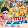 Ae Radha Khele Aiha Holi