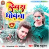 About Devra Dhodhi Dhobata Song