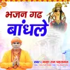 About Bhajan Gadh Bandh Le Song