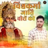 About Vishwakarma Jati Veero Ki Song