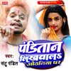 About Panditaan Likhawala Odhaniya Par Song