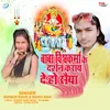 About Baba Vishwakarma Ke Darshan Karai De Ho Sainya Song