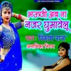About Bhauji AB Na Najar Ghumawelu Song