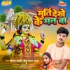 About Murti Dekhe Ke Man Ba Song