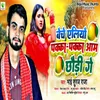 About Beche Aliyo Pakka Pakka Aam Chhauri Ge Song