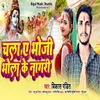 About Chala Ye Bhoji Bhola Ke Nagari Song