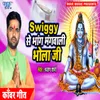 About Swiggy Se Bhang Mangwali Bhola Ji Song
