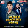 About Dher Din Ke Bad Phone Aaj Kaile Badu Song
