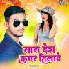 About Sara Desh Kamar Hilawe Song