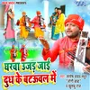 About Gharwa Ujad Jayi Doodh Ke Bataual Me Song