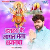 About Dashara Ke Lagal Mela Sajanma Song