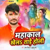 Mahakaal Khelatade Holi