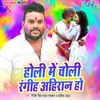 About Holi Me Choli Rangiha Ahiran Ho Song