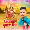 About Vindhyachal Ghuma Da Piya Song