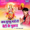 About Kab Sunbu Mai Ho Beti Ke Pukar Song